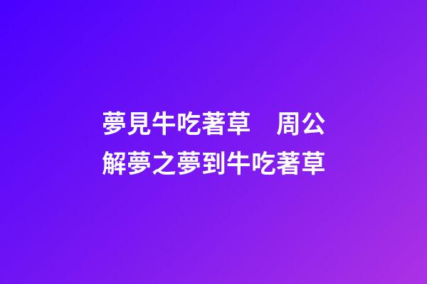 夢見牛吃著草　周公解夢之夢到牛吃著草